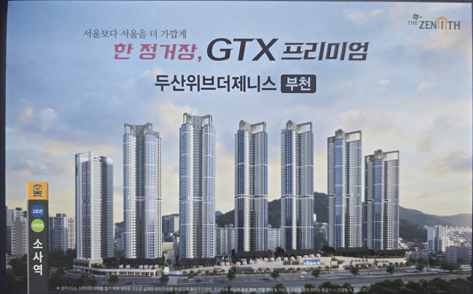 두산위브더제니스 부천 외관 투시도